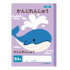 【法人様のみの販売】アーテック　かんじれんしゅう 84字 (B5) 30枚　00074702
