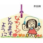 Yahoo! Yahoo!ショッピング(ヤフー ショッピング)【法人様のみの販売】アーテック 絵馬づくり（120x73x8mm）ヒモ付　002447