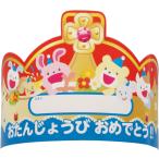 【法人様のみの販売】アーテック　おたんじょうびかんむり　002587