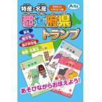 【法人様のみの販売】アーテック　特産・名産　都道府県トランプ　 007918
