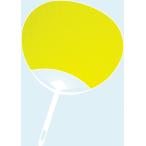 【法人様のみの販売】アーテック　カラーうちわ　黄　038077