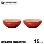 ル・クルーゼ Le Creuset マルチボール 15cm 2個セット チェリーレッド 910311-15☆★