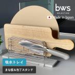 ビーワーススタイル KAWAKI まな板＆包丁スタンド 包丁スタンド ステンレス 日本製 まな板立て 燕三条 速乾 吸収 モイストレイ 天然素材 ノンアスベスト☆★
