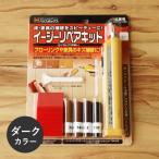 ポスト投函 ハウスボックス イージーリペアキット シェラック つや消し ダーク フローリングリペアキット 傷消し 補修 床補修 床キズ修復 補修材 床リペア