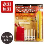ポスト投函 ハウスボックス イージーリペアキット シェラック つや消し サクラ 床 家具 廊下 階段 柱 キズ 傷 穴 凹み 補修 リペア DIY