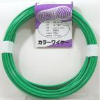 aiai 工作・補修用 カラーワイヤー 緑 IW-313 #10×8m