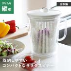 山研工業 野菜水切り器 バリバリサラダハンディスリム サラダスピナー コンパクト 回転 野菜水切り スピナー 水切り器 野菜 水切り 小さめ 野菜水切りボウル