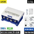 サン電子 ブースター 増幅器 CS/BS-IF・UHF 【2K 4K 8K(3224MHz)対応】 地デジ・BS/CS放送対応 家庭用 45dB型タイプ EBCU45