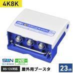サン電子 4K8K対応CSBSプリアンプ HB-KCB23M-P
