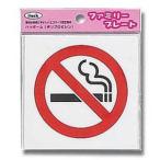 光 アイテック プレート 禁煙マーク 100×100×1.5mm KP101-1