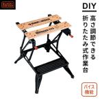 BLACK＆DECKER ワークメイト ワークベンチ 作業台 折りたたみ diy テーブル 業務用 おすすめ WM225☆★