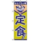 のぼり 定食 546
