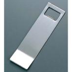 ボトルオープナー 角型 大 36×130