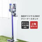 【1000円クーポン】【3月中旬入荷予定】ダイソン・マキタ他対応 2WAYクリーナースタンド ホワイト NW101S