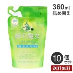 まとめ買い ミマスクリーンケア 緑の魔女キッチン 詰替用 360ml 10個☆★