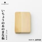 woodpecker ウッドペッカー いちょうの木のまな板 ミニ GM-M まな板 木 まないた イチョウ 一枚板 木のまな板 日本製