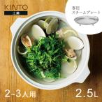KINTO キントー KAKOMI 直火土鍋 スチー