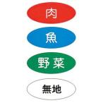 まな板用食材別色分けシール 4種類1セット