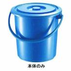 セキスイ ポリバケツ 8型 本体