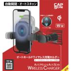 CAPS ワイヤレス充電スマートフォンホルダー オートスキャン・フリームーブ360 CHC-02