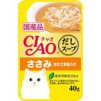 いなばペットフード CIAO チャオ だしスープパウチ ささみ・ほたて貝柱 40g