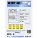 コクヨ 履歴書用紙 大型封筒 シール付 シン-2N