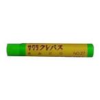 サクラクレパス クレパス 太巻 単色 きみどり #27