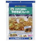 東洋アルミ こびりつかないやきそばプレート