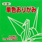 トーヨー 単色おりがみ 11.8cm みどり 116 063116