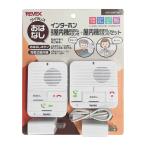 ナカバヤシ REVEX ワイヤレスおはなしインターホン 充電式屋内機+屋内機セット WT100RTMT