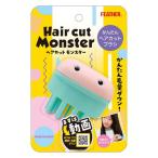  перо Hair cut Monster волосы cut Monstar простой волосы cut щетка 