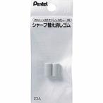 ぺんてる シャープ 替え消しゴム 2個入り XPDE-2