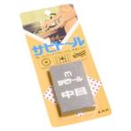 さび取り サビトール 中目 サビ落とし サビ取り 錆び取り 鉄錆び 研磨 砥石 サビ 錆 錆取り サビ取りに