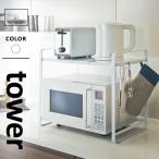 山崎実業 伸縮レンジラック タワー tower ホワイト 3130 レンジ上ラック 収納 ラック 伸縮 レンジ台 冷蔵庫上ラック 収納ラック