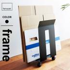 山崎実業 ダンボール収納 ダンボール&amp;紙袋ストッカー フレーム ブラック 3302