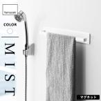 山崎実業 マグネットバスルームタオルハンガー ミスト MIST ホワイト 4231