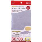山崎実業 アイロン台カバー アルミコート ループ型用 04452