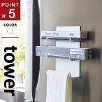 山崎実業 マグネットラップホルダー 3段 タワー tower ホワイト 4939