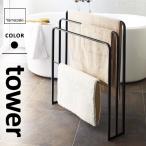 山崎実業 横から掛けられるバスタオルハンガー 3連 タワー tower ブラック 4980