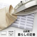 山崎実業 北欧風 暮らしの定番 平型ちょい掛けアイロン台 チェック グレー 4989 アイロン台 平型 おすすめ コンパクト おしゃれ 北欧 シンプル