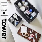 山崎実業 救急箱 タワー tower ブラッ