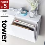 山崎実業 マグネットダストボックス＆収納ケース タワー tower ホワイト 5431