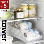 山崎実業 冷蔵庫中缶ストッカー タワー tower ホワイト 5766