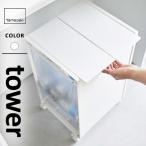 山崎実業 蓋付き目隠し分別ダストワゴン タワー tower 2分別 ホワイト 5975