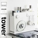山崎実業 隠せる調味料ラック タワー tower ホワイト 6003