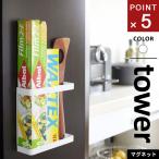 山崎実業 マグネットラップホルダー タワー tower ホワイト 07121