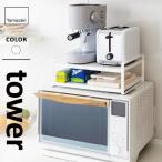 山崎実業 レンジ上ラック タワー tower ホワイト 7938☆★