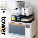 山崎実業 レンジ上ラック タワー tower ブラック 7939☆★