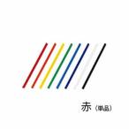 LIHIT LAB リヒトラブ スライドバー 赤 F-3185