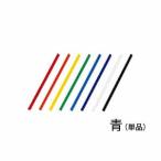 LIHIT LAB リヒトラブ スライドバー 青 F-3185